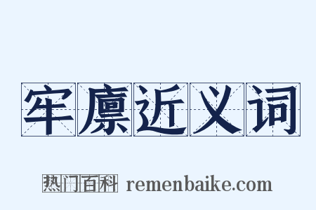 牢廪近义词是什么意思的图片